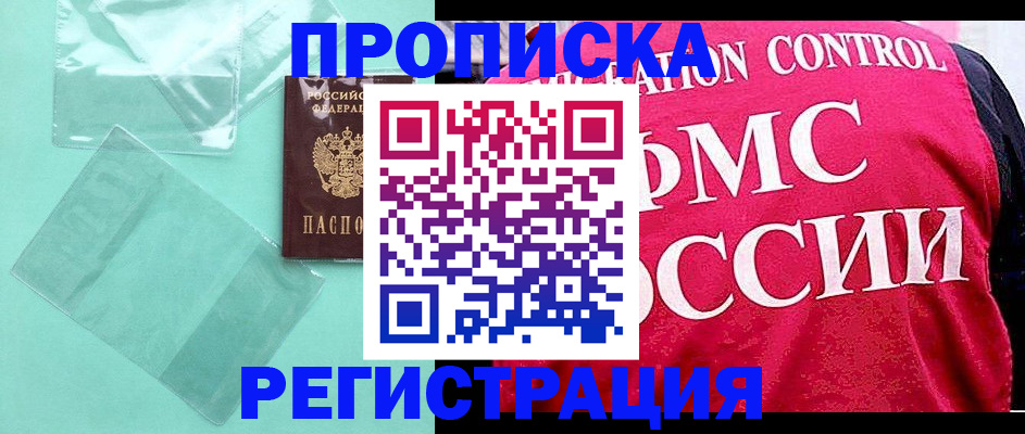 прописка 2025 в Северодвинске
