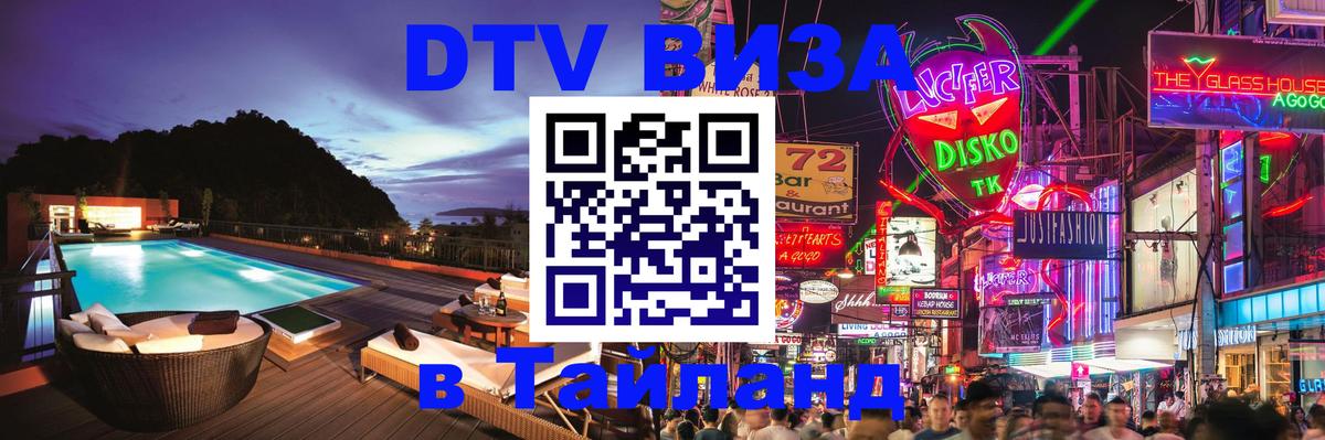 Цены на DTV визу в Таиланд — пакеты услуг, достаточно даже паспорта - Северодвинск  19.11.2025 
