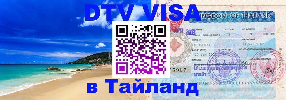 Visa в Таиланд Северодвинск 