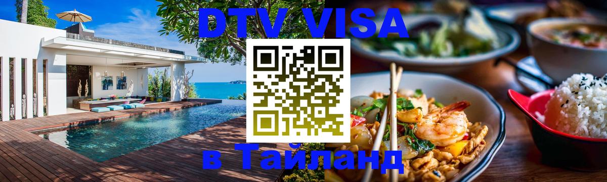 Visa ДТВ Тайланд помощь 